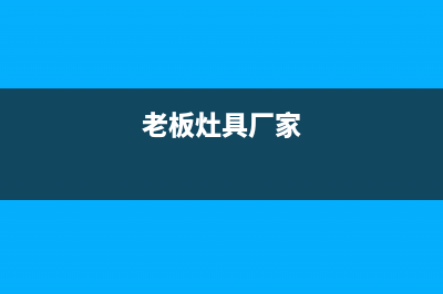 老板灶具全国售后电话2023已更新(总部400)(老板灶具厂家)