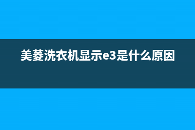 美菱洗衣机显示e5故障代码(美菱洗衣机显示e3是什么原因)