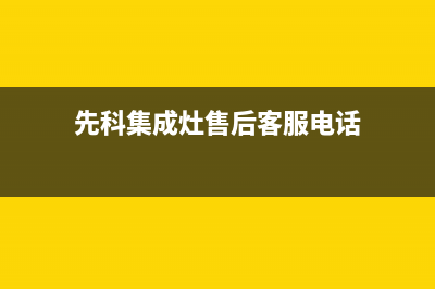 先科集成灶售后维修(先科集成灶售后客服电话)