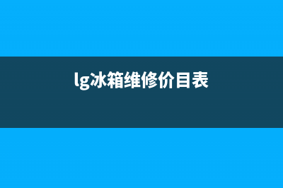 LG冰箱维修服务24小时热线电话已更新(400)(lg冰箱维修价目表)