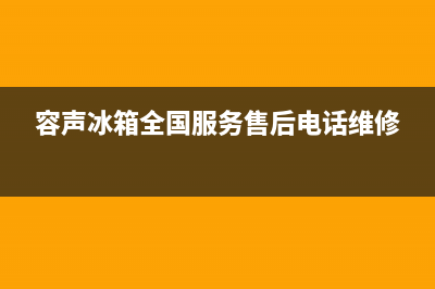 容声冰箱全国服务热线电话已更新[服务热线](容声冰箱全国服务售后电话维修)