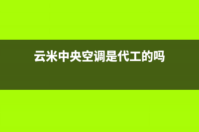 盐城云米中央空调售后维修24小时报修中心(云米中央空调是代工的吗)