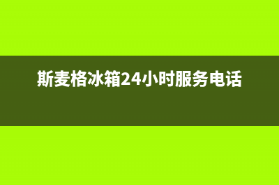 斯麦格冰箱24小时服务热线已更新(400)(斯麦格冰箱24小时服务电话)