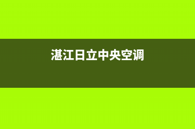 阳江日立中央空调售后维修服务热线(湛江日立中央空调)