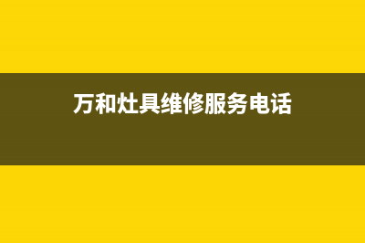 万和灶具维修服务电话2023已更新(400/联保)(万和灶具维修服务电话)