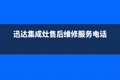 迅达集成灶的售后电话是多少2023已更新(总部/更新)(迅达集成灶售后维修服务电话)