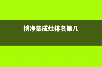 博净集成灶售后电话是多少2023(总部(博净集成灶排名第几)