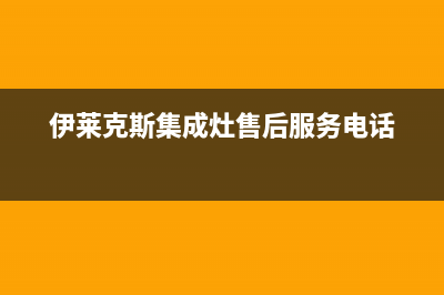 伊莱克斯集成灶400服务电话2023已更新(总部/更新)(伊莱克斯集成灶售后服务电话)