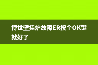 博世壁挂炉故障代码pE7(博世壁挂炉故障ER按个OK键就好了)