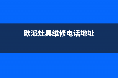 欧派灶具维修电话是多少2023已更新(400/联保)(欧派灶具维修电话地址)