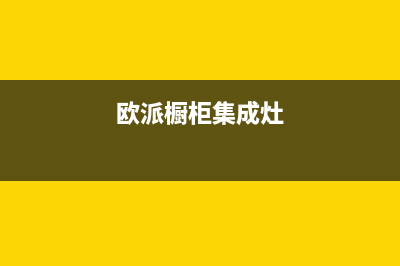 欧派集成灶维修电话号码2023已更新(今日(欧派橱柜集成灶)