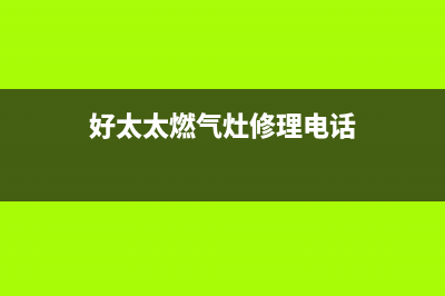 好太太灶具维修服务电话2023已更新(400)(好太太燃气灶修理电话)