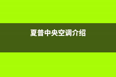 瑞安夏普中央空调24小时服务(夏普中央空调介绍)