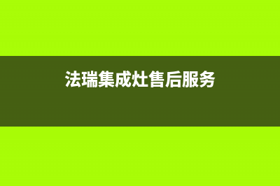 法瑞集成灶厂家统一人工客服400专线(今日(法瑞集成灶售后服务)