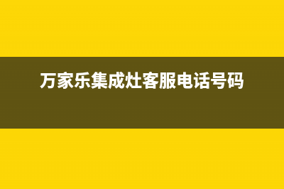 万家乐集成灶客服热线24小时2023已更新（今日/资讯）(万家乐集成灶客服电话号码)