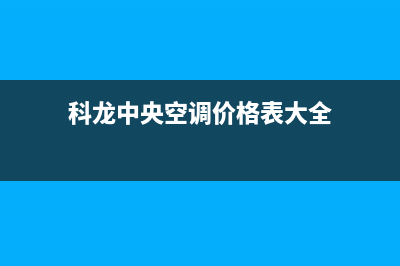 焦作科龙中央空调人工400客服电话(科龙中央空调价格表大全)