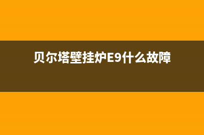 贝尔塔壁挂炉E2故障排除办法(贝尔塔壁挂炉E9什么故障)