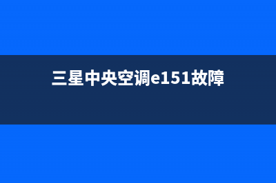 三星中央空调e153故障(三星中央空调e151故障)