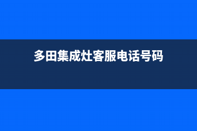 多田集成灶客服热线24小时2023已更新(总部(多田集成灶客服电话号码)