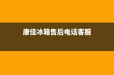 康佳冰箱售后电话24小时2023已更新(400/联保)(康佳冰箱售后电话客服)