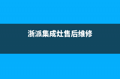 浙派集成灶全国客服电话2023已更新（今日/资讯）(浙派集成灶售后维修)