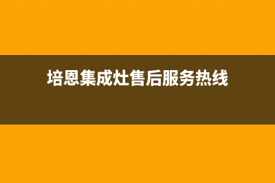 培恩集成灶售后全国服务电话(今日(培恩集成灶售后服务热线)