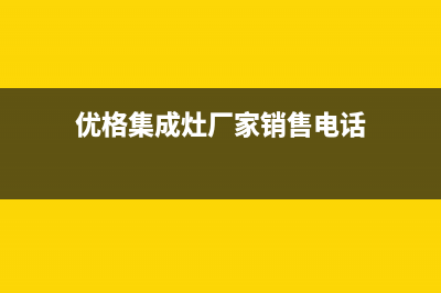 优格集成灶厂家统一服务电话2023已更新(今日(优格集成灶厂家销售电话)