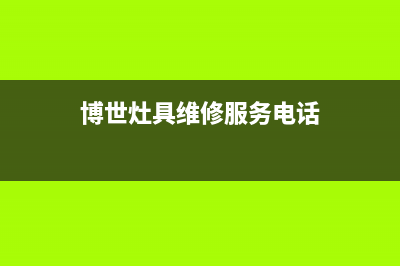 博世灶具维修服务电话2023已更新(2023更新)(博世灶具维修服务电话)