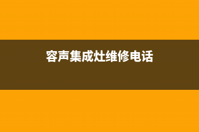 容声集成灶维修售后电话已更新(容声集成灶维修电话)