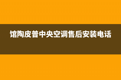 馆陶皮普中央空调售后安装电话