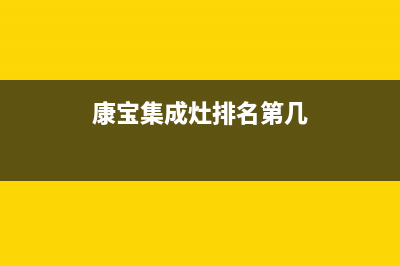 康宝集成灶厂家服务网点2023已更新(今日(康宝集成灶排名第几)