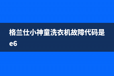 格兰仕小神童洗衣机故障代码是e6