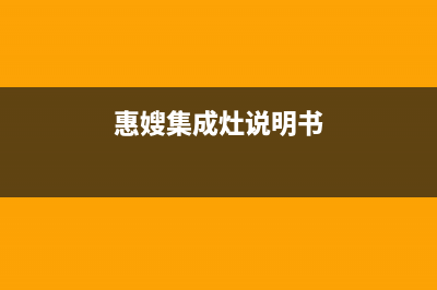 惠普生集成灶厂家服务24小时400热线2023已更新（今日/资讯）(惠嫂集成灶说明书)