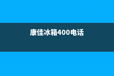 康佳冰箱400服务电话号码(2023更新)(康佳冰箱400电话)