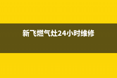 新飞燃气灶24小时服务热线2023已更新(400/联保)(新飞燃气灶24小时维修)