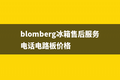 BLOMBERG冰箱售后服务电话24小时电话多少已更新(厂家热线)(blomberg冰箱售后服务电话电路板价格)