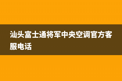 汕头富士通将军中央空调官方客服电话