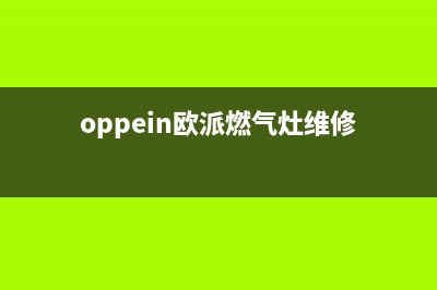 欧派燃气灶服务电话(oppein欧派燃气灶维修)