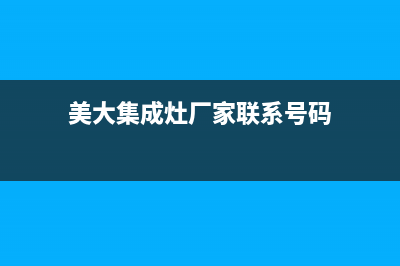 美大集成灶厂家维修售后客服400已更新(美大集成灶厂家联系号码)