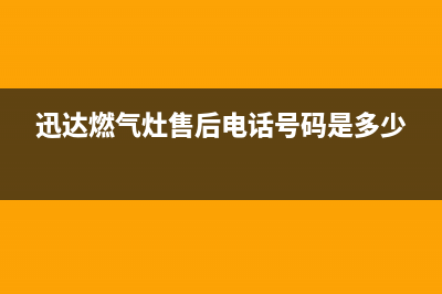 迅达灶具服务24小时热线2023已更新(今日(迅达燃气灶售后电话号码是多少)