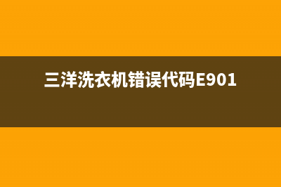 三洋洗衣机错误代码ec5(三洋洗衣机错误代码E901)