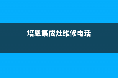 培恩集成灶维修电话24小时服务2023已更新（最新(培恩集成灶维修电话)