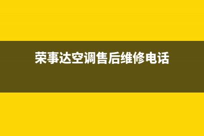 枣庄荣事达空调维修上门服务电话号码(荣事达空调售后维修电话)