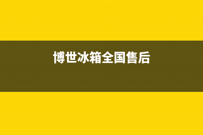 博世冰箱全国统一服务热线(2023更新(博世冰箱全国售后)