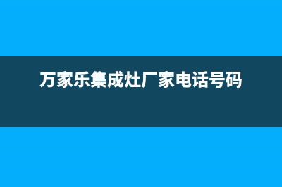 万家乐集成灶厂家服务中心(万家乐集成灶厂家电话号码)