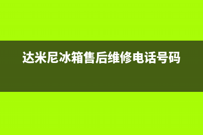 达米尼冰箱售后服务电话已更新(厂家热线)(达米尼冰箱售后维修电话号码)