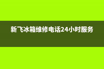 新飞冰箱维修电话号码(2023更新)(新飞冰箱维修电话24小时服务)