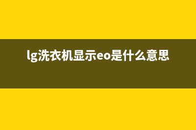 lg洗衣机显示e3是什么故障代码(lg洗衣机显示eo是什么意思)