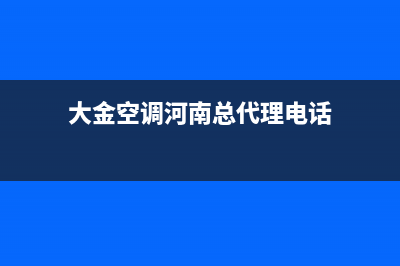 鹤壁大金空调的售后服务电话(大金空调河南总代理电话)