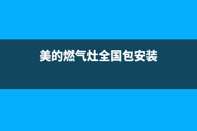 美的燃气灶全国售后电话2023已更新(网点/电话)(美的燃气灶全国包安装)